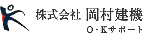 株式会社岡村建機 (OKサポート)│ コーポレートサイト