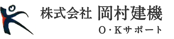 株式会社岡村建機 (OKサポート)│ コーポレートサイト