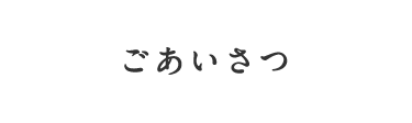 ごあいさつ