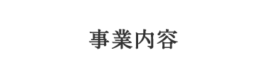 事業内容