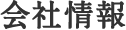 会社情報