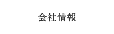 会社情報