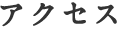 アクセス
