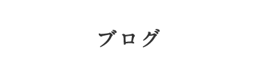 ブログ