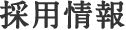 採用情報