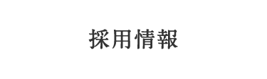 採用情報