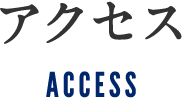 アクセス