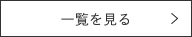 一覧を見る