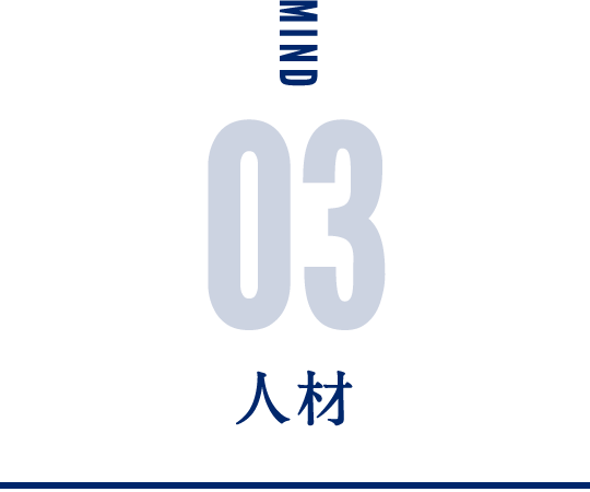 人材