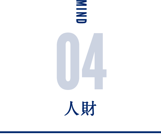 人財