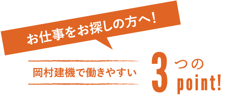 お仕事をお探しの方へ！岡村建機で働きやすい3つのポイント