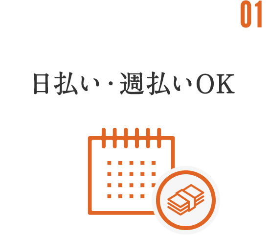 日払い・週払いOK