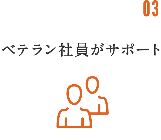 ベテラン社員がサポート