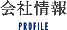 会社情報