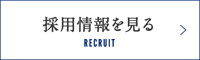 採用情報を見る