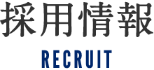 採用情報