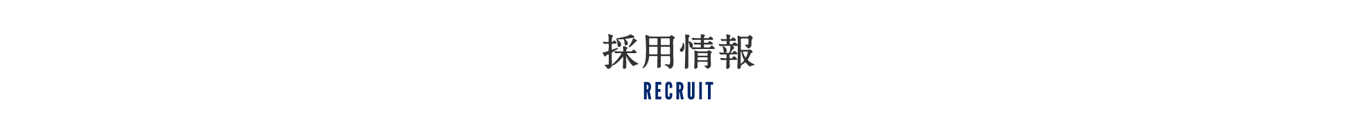採用情報
